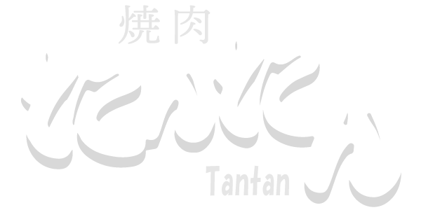 大津市で女子会や夜デートにも使えて宴会もできる焼肉たんたんへ是非お越しください